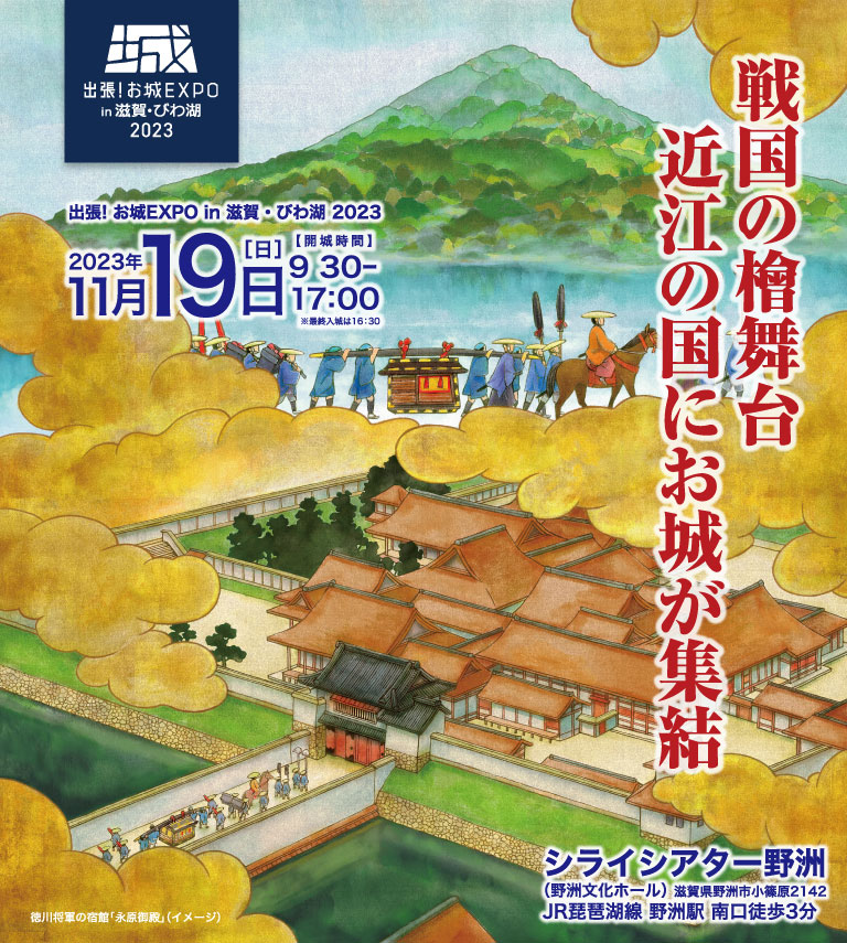出張 お城expo In 滋賀 びわ湖 出張 お城expo In 滋賀 びわ湖